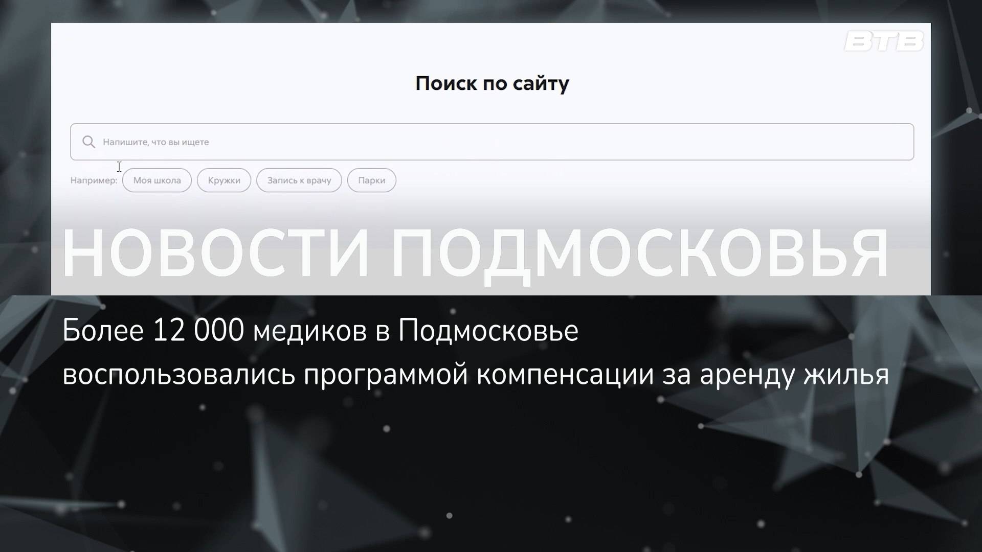 НОВОСТИ ПОДМОСКОАЬЯ