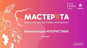 Московский детский чемпионат "Мастерята" 2024-2025 по компетенции "Флористика 1-2 класс" вебинар №1