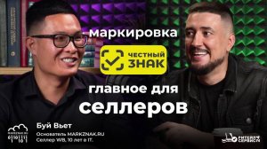 Маркировка ＂Честный Знак".  Главное для селлеров.