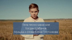 Пела песню мама мне - Богдан Шабанов - слова и музыка Елены Плотниковой