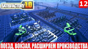 Satisfactory 1.0, ПОЕЗД, ВОКЗАЛ, РАСШИРЯЕМ ПРОИЗВОДСТВА, #12