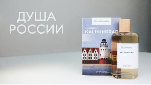 Душа России: Калининград / SOUL OF RUSSIA