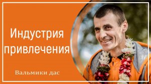 Индустрия привлечения