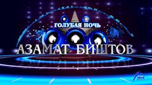 Азамат Биштов - Голубая Ночь (Николай Туркия Cover)