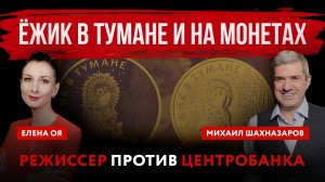 Ёжик в тумане и на монетах. Режиссер против Центробанка | Елена Оя  и Михаил Шахназаров