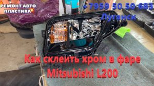 Как склеить хром в фаре Mitsubishi L200 Ремонт стоп сигналов Луганск