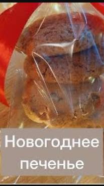 🎁Праздничное ПЕЧЕНЬЕ в ПОДАРОК  + 2 Рецепта.Медово-апельсиновое и ванильно-шоколадное печенье.