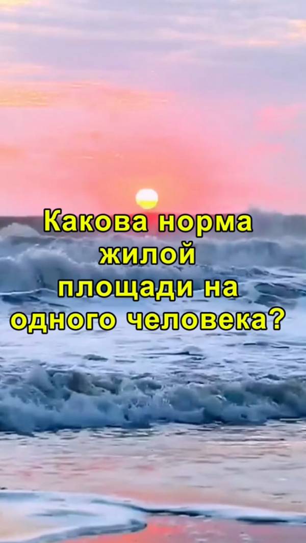 Какова норма жилой площади на одного человека?