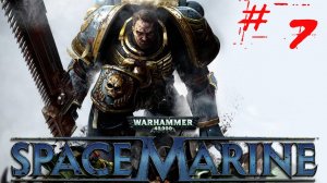 Warhammer Space Marine [Прохождение на Xbox360] часть #7 #warhammer #spacemarine #прохождение #k2kg