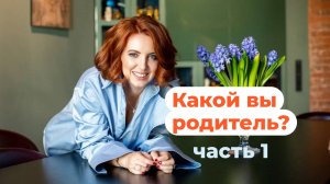 Основы успешного воспитания: типы родительского поведения и их влияние на развитие ребёнка