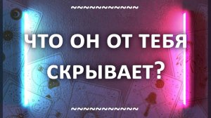 Гадание: Что скрывается за его молчанием? 3 варианта расклада таро