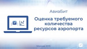 Оценка требуемого количества ресурсов аэропорта