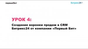 Урок 4. Создание воронки продаж в CRM Битрикс24 от компании «Первый Бит»
