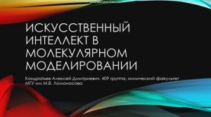 Кондратьев Алексей Дмитриевич «Искусственный интеллект в молекулярном моделировании»