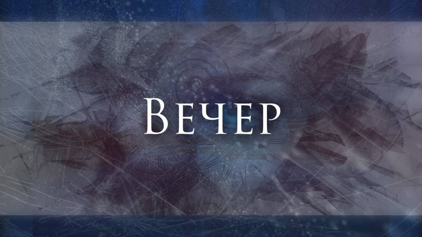 Ferveks - Вечер смотреть онлайн