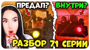 🚽 G-MAN ПРЕДАЛ УЧЕНОГО?🤬 ЧТО БЫЛО в КОНТЕЙНЕРЕ?😨 РАЗБОР СКИБИДИ ТУАЛЕТ 71 Skibidi Toilet 71