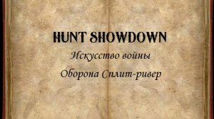 Hunt Showdown. Искусство войны #1  Оборона Сплит-ривер