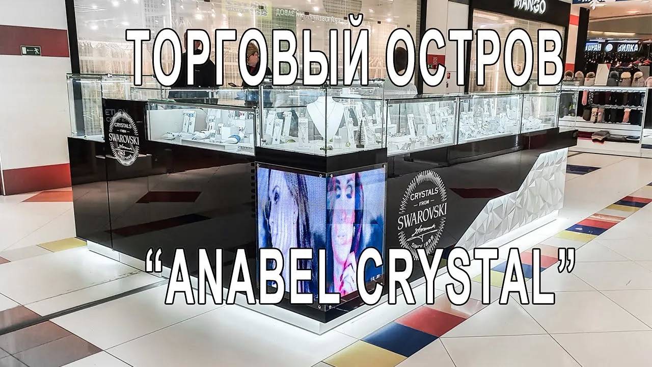 Торговый остров _Anabel Crystal_