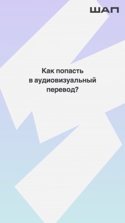 Как попасть в аудиовизуальный перевод?