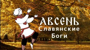 АВСЕНЬ. Славянские Боги.