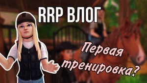 ПЕРВЫЙ РАЗ НА ЛОШАДИ II RRP VLOG II Star Stable Online