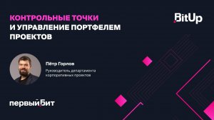 Контрольные точки и управление портфелем проектов. Петр Горлов, Первый Бит