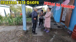 ПРИЕХАЛА ТЁТЯ ФЛЮРА / ПОЕХАЛИ НА РЫБАЛКУ / НАЛОВИЛИ КАРАСЕЙ / РЫБАЛКА В ДЕРЕВНЕ / ДЕРЕВЕНСКИЙ ВЛОГ