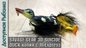 ПРИМАНКА УТЕНОК на ЩУКУ ‼ Воблер утка с АлиЭкспресс | Копия SAVAGE GEAR 3D SUICIDE DUCK