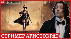 GreedFall 2: The Dying World 😈Высокомерный 😈Русская озвучка Полное прохождение обзорный стрим 2