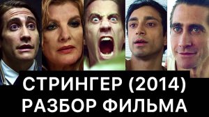 СТРИНГЕР (2014): РАЗБОР ФИЛЬМА
