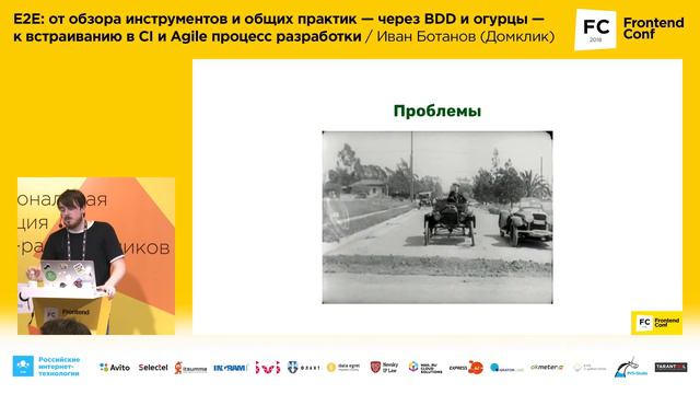 E2E: от обзора инструментов и общих практик к встраиванию в CI / Иван Ботанов (Домклик)