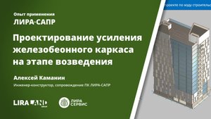 Проектирование усиления железобетонного каркаса в процессе его возведения