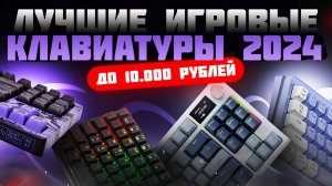 Лучшие игровые клавиатуры до 10000 рублей в 2024 | Топ 8 игровых клавиатур в 2024