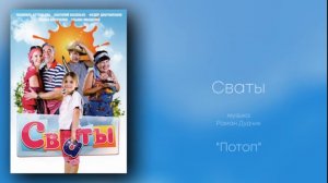 Сваты «Потоп», музыка Роман Дудчик, сериалы, саундтрек.