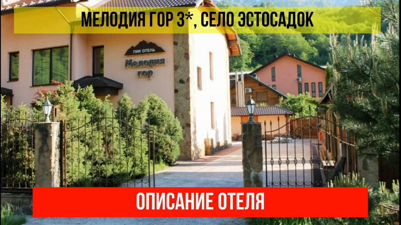 ГОСТИНИЦА МЕЛОДИЯ ГОР 3* в Эсто-Садке, описание отеля