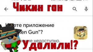 😱ЧИКИН ГАН УДАЛЛИ С ПЛЕЙ МАРКЕТА!? 😱 терори почему Удалили чикин ган? *Chicken Gun *