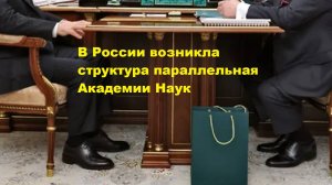 В России возникла структура параллельная Академии Наук