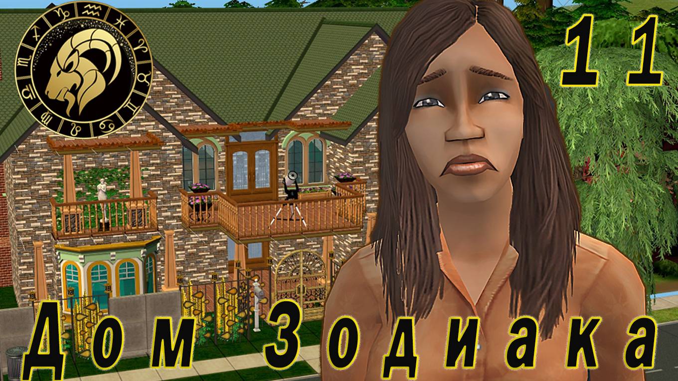 The Sims 2 "Дом Зодиака" 11 серия "Экватор пути к наследству"