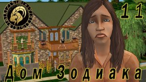 The Sims 2 "Дом Зодиака" 11 серия "Экватор пути к наследству"