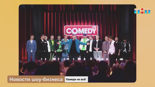 Новости шоу-бизнеса