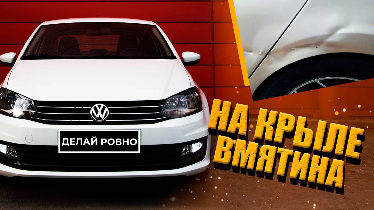 Удалили вмятину на VW POLO - #ДЕЛАЙРОВНО