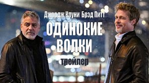 Одинокие волки - трейлер 2024 - Брэд Питт и Джордж Клуни