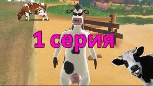 Рога и копыта лестплей 1 серия