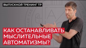 Как останавливать мыслительные автоматизмы?