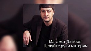 Целуйте руки матерям - Магамет Дзыбов (кавер) Николай Туркия