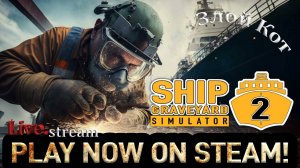 Ship Graveyard Simulator 2 \ Еб.ш Строй Монтаж