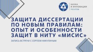 Защита диссертации по новым правилам: опыт и особенности защит в НИТУ МИСИС. Запись вебинара