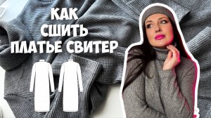 Как сшить платье свитер