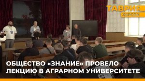 Общество "Знание" провело лекцию в Аграрном университете