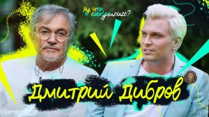 Дмитрий Дибров: Сейчас на телевидении эра Бузовой! – Ну что, соскучились?